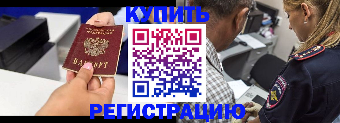 купить прописку в Шилке